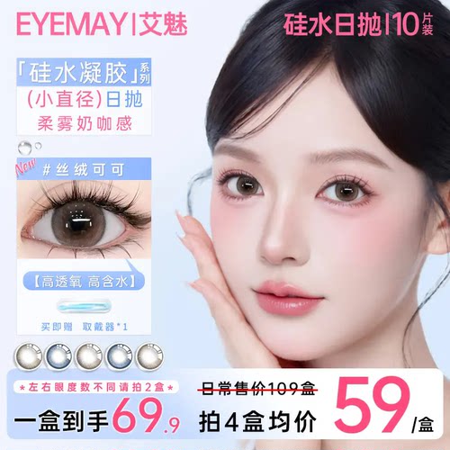 EyeMay艾魅[硅水凝胶]日抛美瞳10片装小直径自然素颜水润隐形眼镜