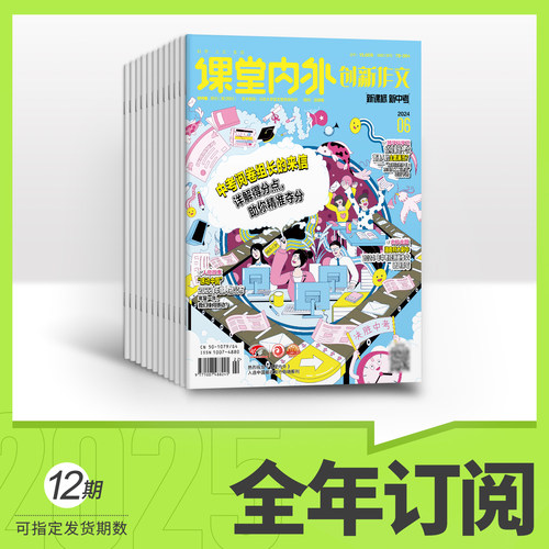 创新作文初中版2025年订阅