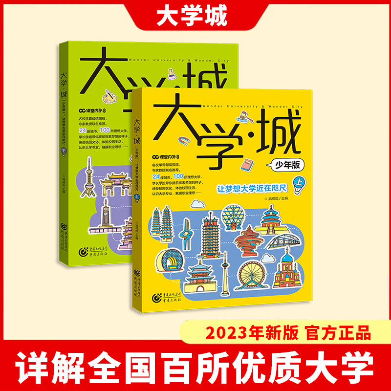 【新版】大学城 少年版上下百所优质教育资源大学全解析考生和家长超详细超全面的院校解读专业就业指南抢占先学霸分享