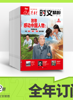 【全年订阅】作文素材时文精粹 2025年全年12期杂志订阅/适合高中生阅读高考素材精选 阅读理解时事热点素材速用杂志