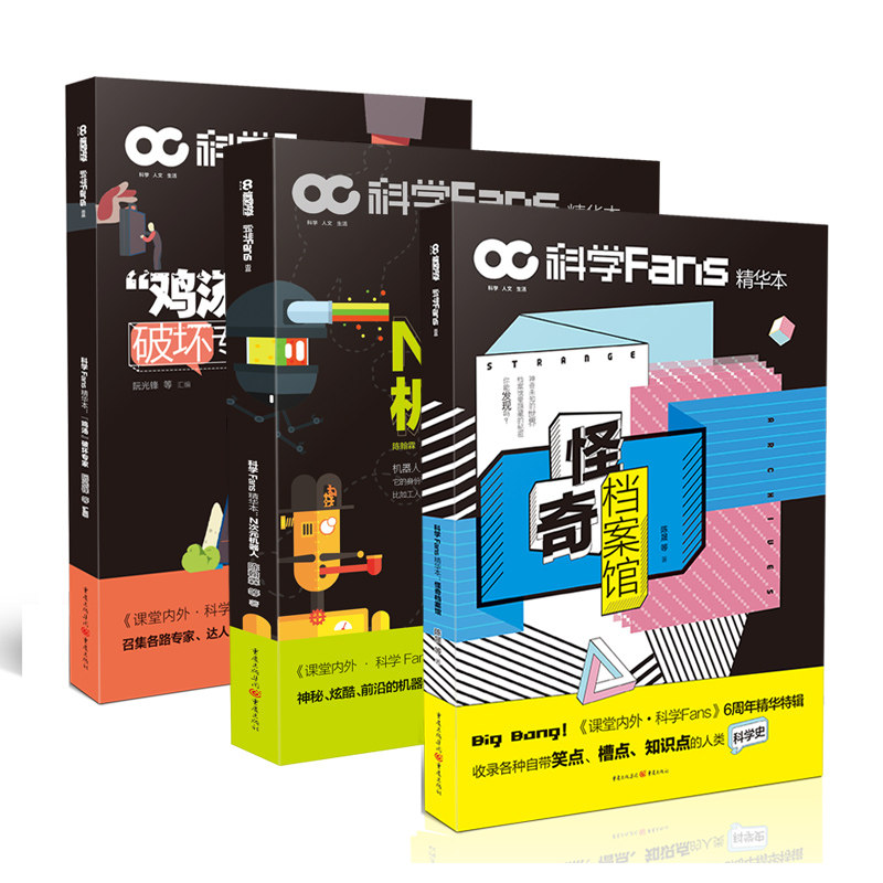 【套装3本】科学Fans精华本 : 怪奇档案馆+“鸡汤”破坏专家+N次元机器人chatgpt档案揭秘人工智能人文历史民俗文化生活百科