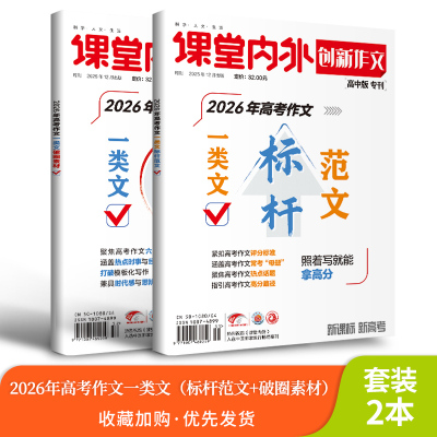 2026年高考作文一类文标杆范文破圈素材 突围新高考满分作文真题卷热点素材学霸黄金范文课本原点考场高分写作考前冲刺考场一类文