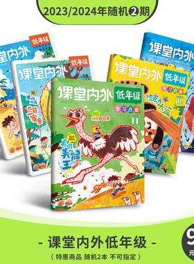 【9.9双十一特惠】世界儿童幼儿绘本/课堂内外低年级/拼音版/课堂内外小学版/创新作文小学版/智慧数学期刊杂志过刊两本装特惠现货