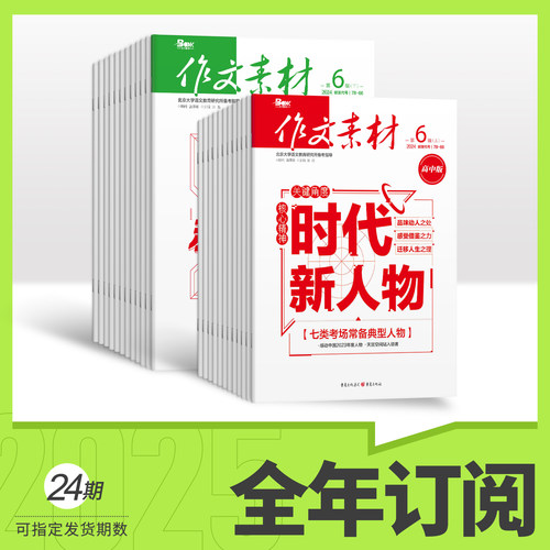 全年订阅作文素材半月刊