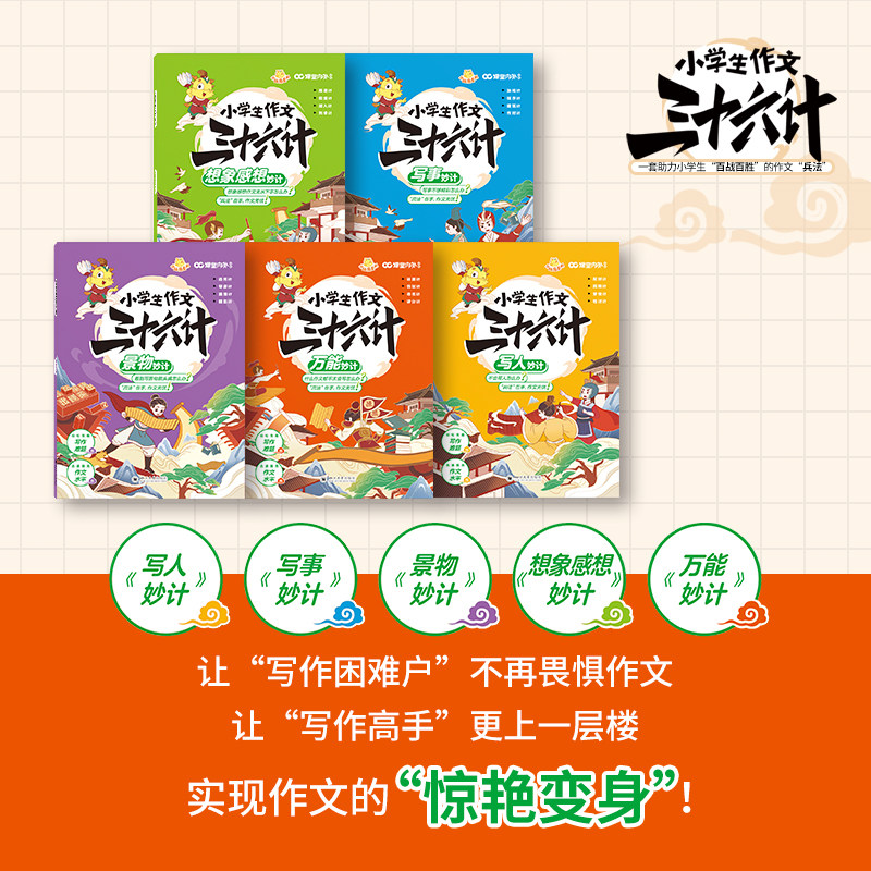 【官方正版/现货】小学生作文36计加分妙计三四五六年级作文素材积累书优秀作文鉴赏课堂内外创新作文写作指导书写景写人写事技巧