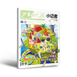 【特惠49元/6本】少年时代报小记者2023年现货1-6年级小学生青少年语文新闻时事热点资讯作文素材课外阅读报纸阳光成长期刊科普