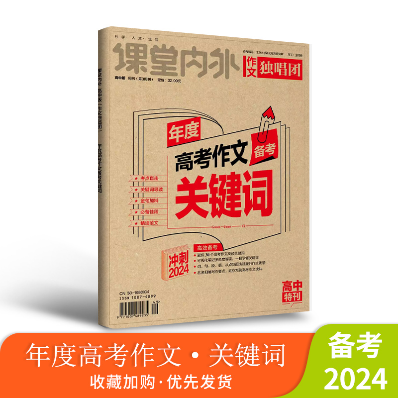 【备考2024】年度高考作文关键词年度时事素材热搜词高考新考点高考真题必刷题复习资料满分作文冲刺热点考点素材论点高考热点-封面