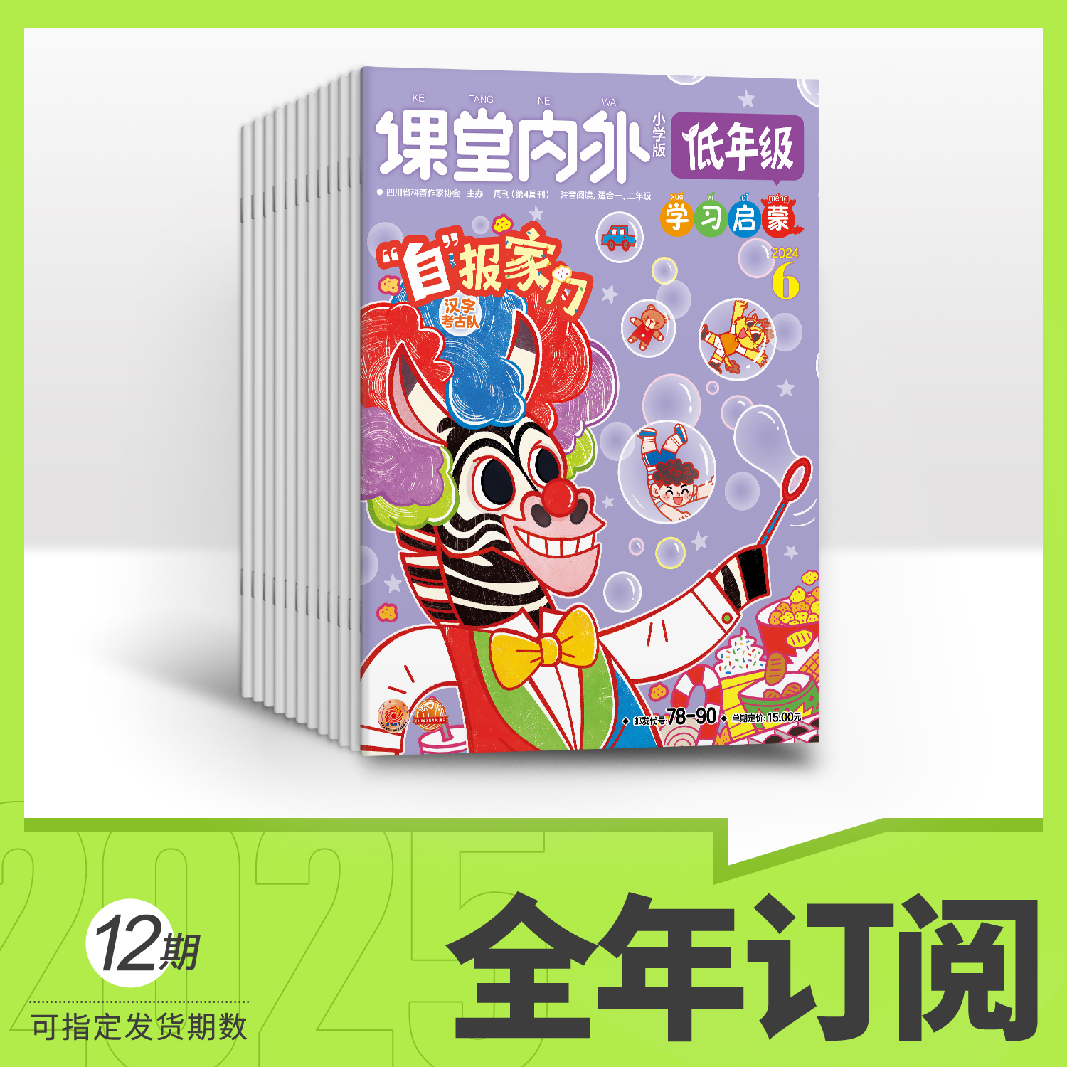 2025年课堂内外低年级版全年12期