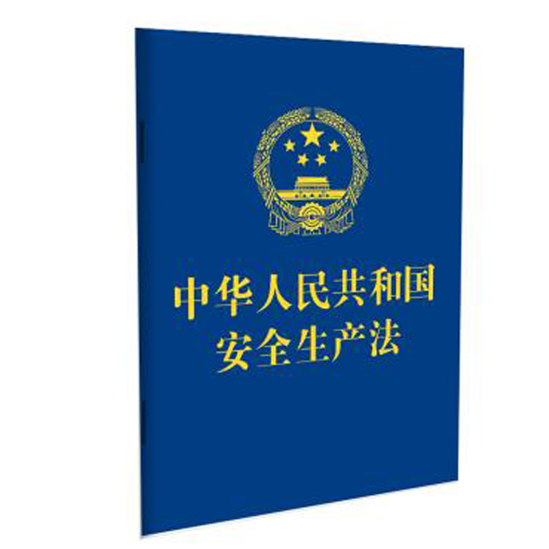 2021年新修订中华人民共和国安全生产法中国法制出版社安全生产法64开特种纸烫金版单行法规法律文本安全生产法律法规汇编全套