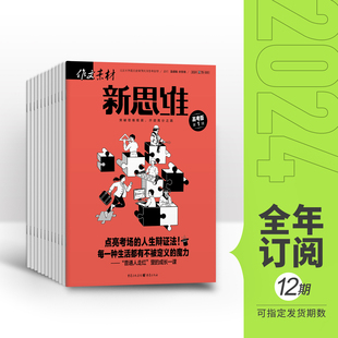 季 半年 赠2期全年 原壹图壹材 作文素材高考版 新思维2024全年12期半年6期季 度 度3期 单期 杂志订阅期刊适合高一高二高三阅读