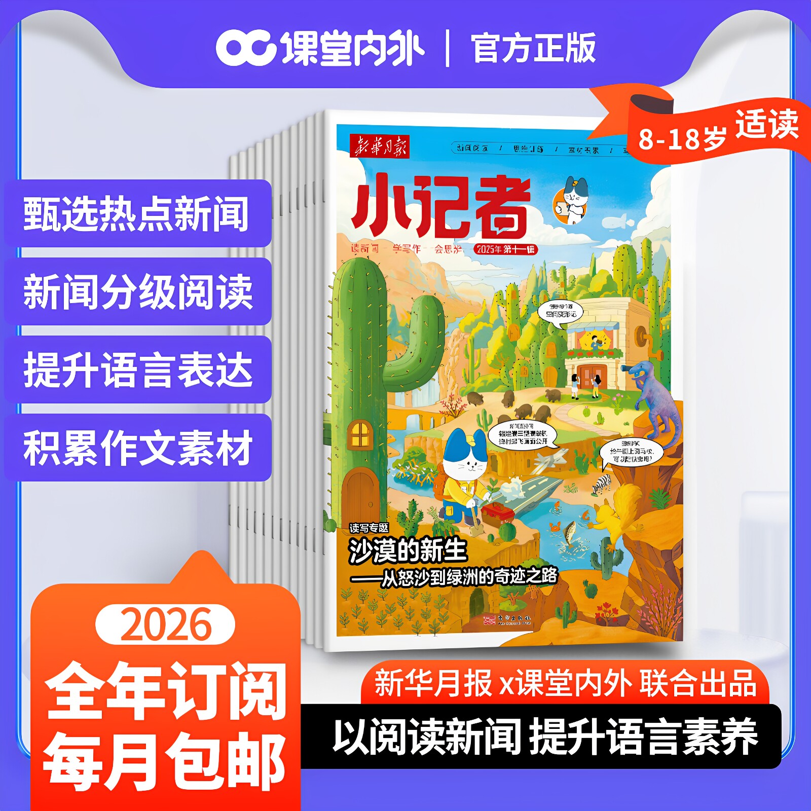 新华月报小记者2026/2025年(原少年时代报)1-6年级中少儿小学生青少年语文新闻时事热点资讯作文素材课外阅读故事阳光成长科普
