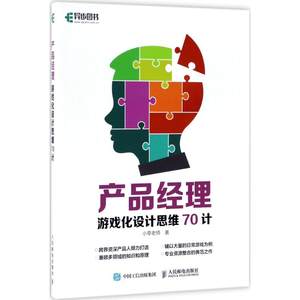 正版现货:产品经理游戏化设计思维70计