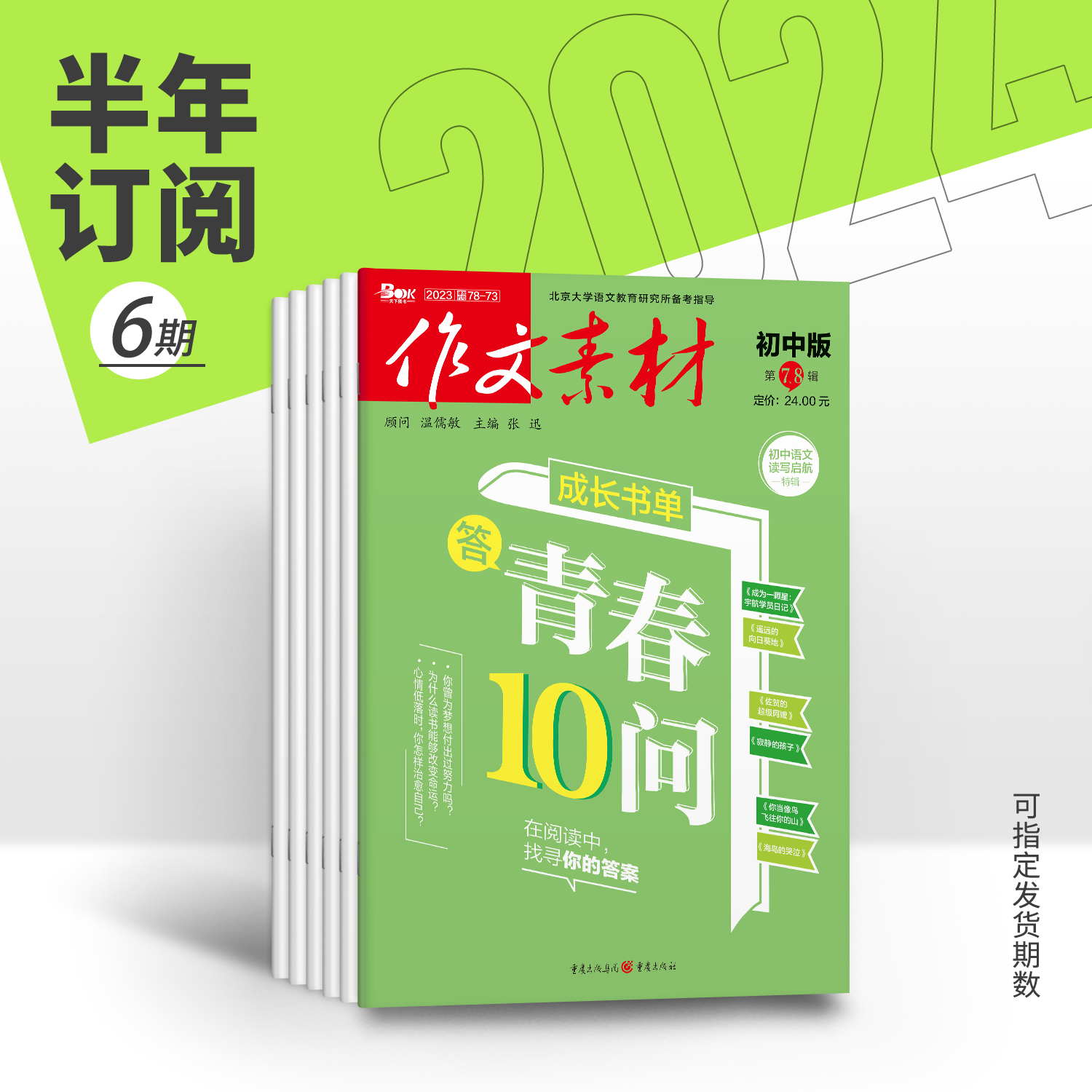 【半年订阅】作文素材初中版 2023半年6期杂志订阅杂志订阅/中考作文专项训练中学教辅中考复*资料热点素材中考满分作文语文