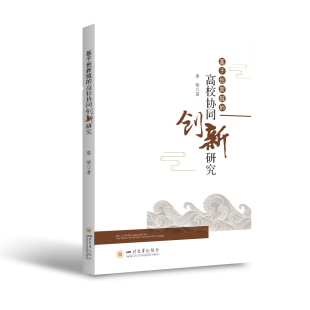 创新链与高校协同创新相结合 增强自主创新能力 基于创新链 高校协同创新研究