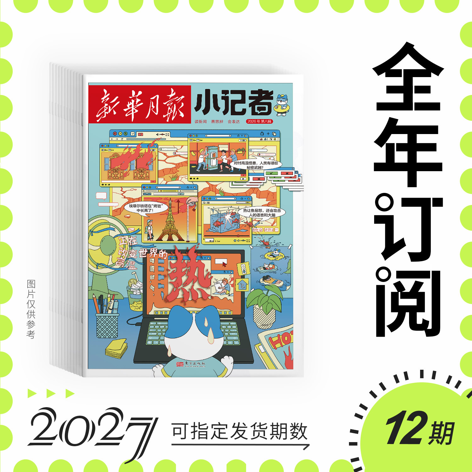 新华月报小记者2026/2025年(原少年时代报)1-6年级中少儿小学生青少年语文新闻时事热点资讯作文素材课外阅读故事阳光成长科普
