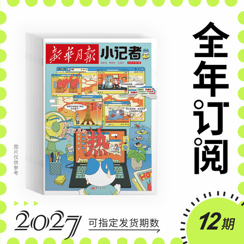 少年时代报新版新华月报小记者
