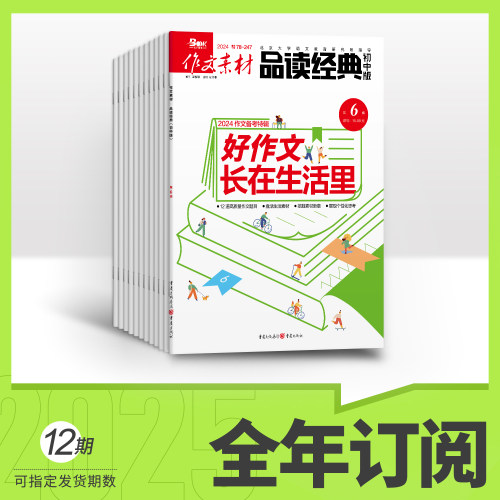 全年订阅作文素材品读经典初中版