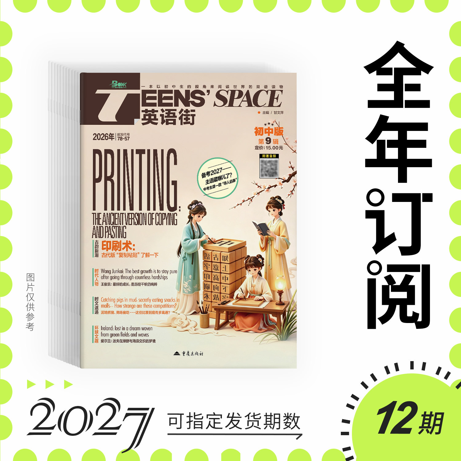 【全年/半年/季度/单期】英语街初中版2027/2026/全年12期半年6期季度3期杂志订阅/英语时文杂志打包/初中7-9年级阅读理解训练