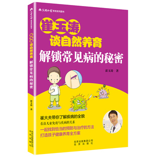 9787200139914 常见病 背后隐藏着小秘密崔大夫带你了解疾病 崔玉涛谈自然养育 看清儿童免疫与疾病 秘密 全貌 关 解锁常见病