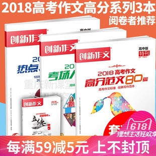 2018高考作文 创新作文高中版\/高考热点写作素