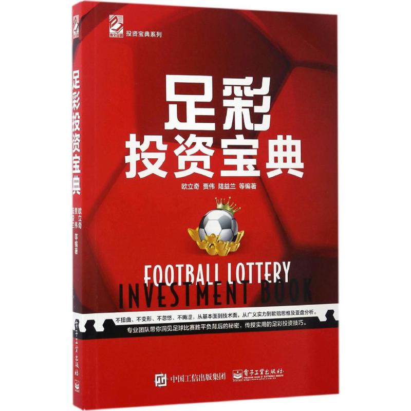 【买3本减¥10●满5本减¥20】足彩投资宝典 欧立奇 等 编著 股票投资、期货正版书籍文学散文经管励志图书小说书店