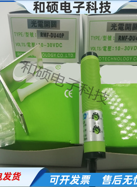 漫反射光电开关RMF-DU40P三线PNP常开常闭RMF-DU10P光电传感器