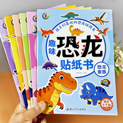 儿童恐龙家族益智不干胶贴纸书