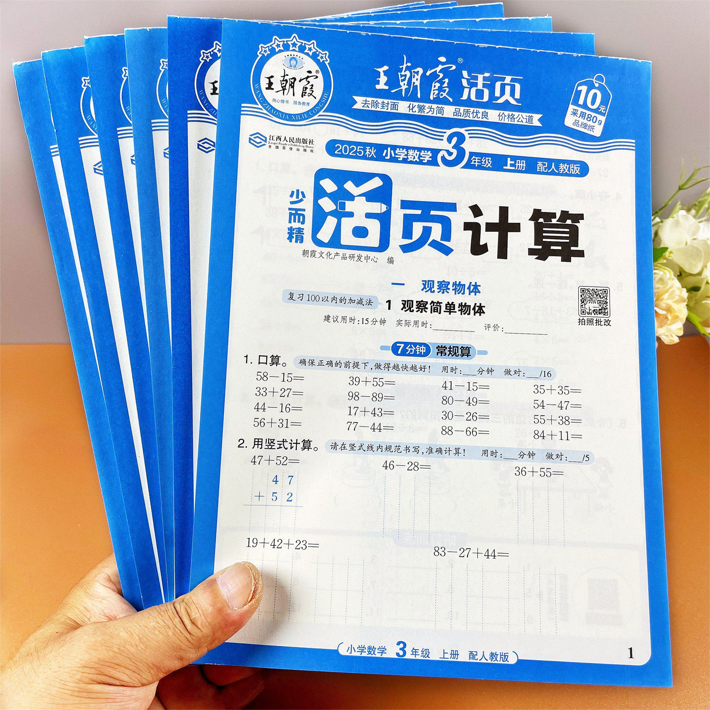 王朝霞小学数学活页计算题