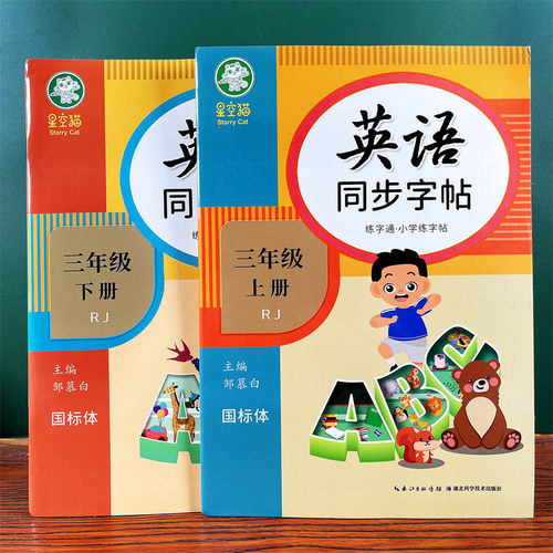 小学3456年级英语同步练字帖