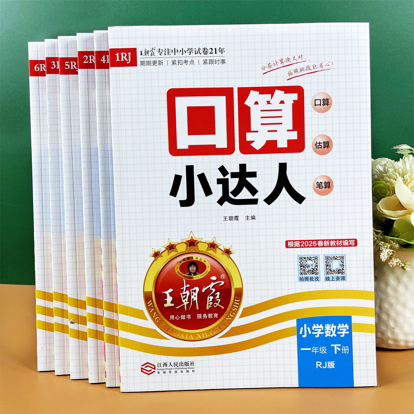 26版王朝霞1-6年级数学下册口算小达人加减法笔算速算专项训练题