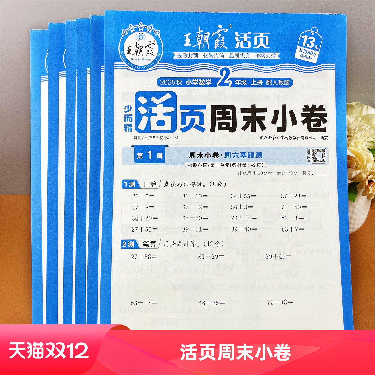 王朝霞1-6年级数学同步口算题