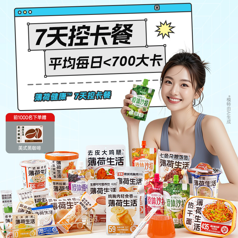 薄荷健康7日热量管理餐免煮代餐