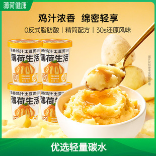 薄荷生活鸡汁土豆泥冲泡代早午晚餐健身管理控轻卡谷物速即食品