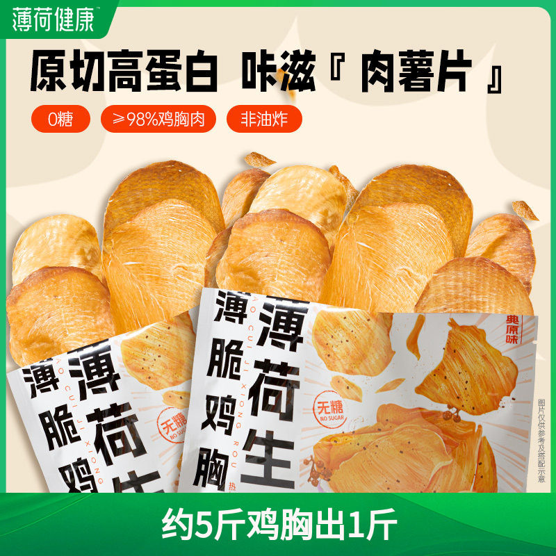 薄荷健康家薄脆鸡胸肉0糖高蛋白管理期轻控卡休闲解馋香酥零食品