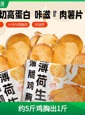 薄荷健康家薄脆鸡胸肉0糖高蛋白管理期轻控卡休闲解馋香酥零食品
