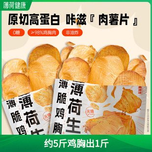 薄荷健康家薄脆鸡胸肉0糖高蛋白管理期轻控卡休闲解馋香酥零食品