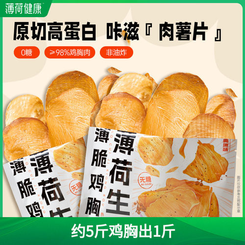 薄荷健康家薄脆鸡胸肉0糖高蛋白管理期轻控卡休闲解馋香酥零食品