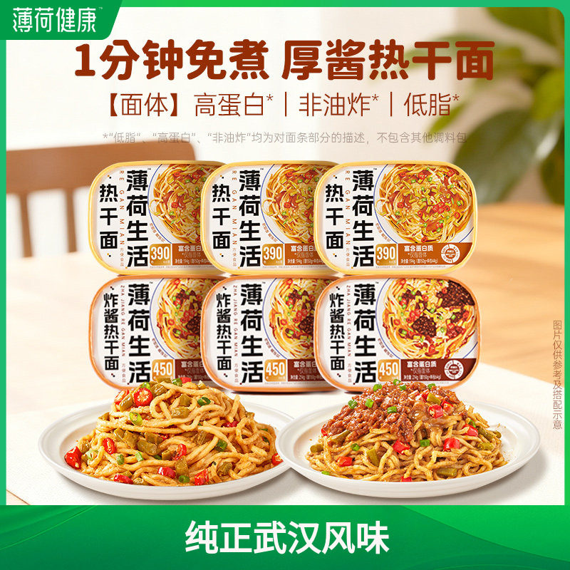 薄荷健康家热干面拌面速食面券后10.5元