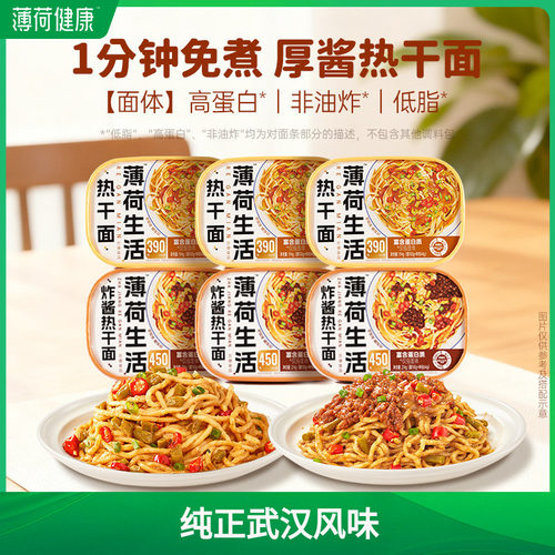 薄荷健康家热干面麻酱拌面炸酱面懒人拉面速食冲泡面宿舍免煮食品