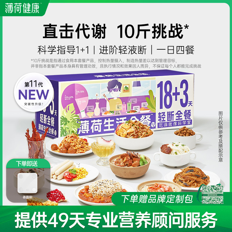 薄荷生活18+3轻断全餐代谢管理期减饮食重量代餐速食组合套餐食品