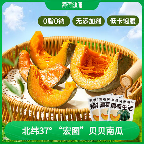 薄荷生活贝贝南瓜免煮零食速食