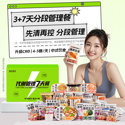 薄荷健康家7天代谢管理餐3天餐组合轻食控卡脂代餐热量管控主食品