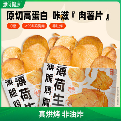 薄荷健康家薄脆鸡胸肉0糖高蛋白管理期轻控卡休闲解馋香酥零食品