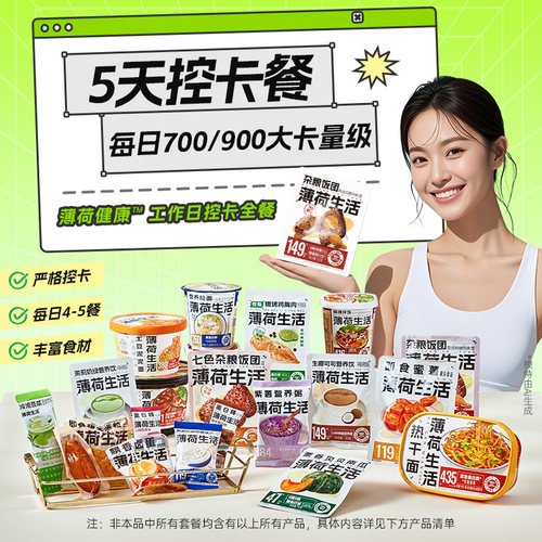 薄荷健康5天控卡餐轻食全餐管理期代餐零食冲泡即食早午晚餐主食