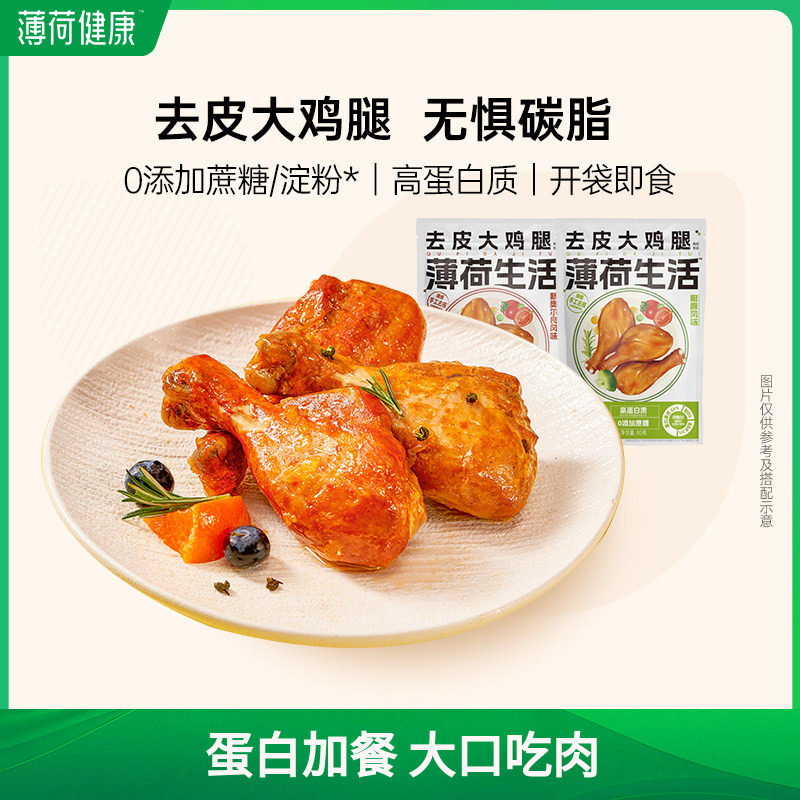 薄荷生活去皮大鸡腿肉卤味高蛋白控卡脂饱腹减健身代餐即食熟食品