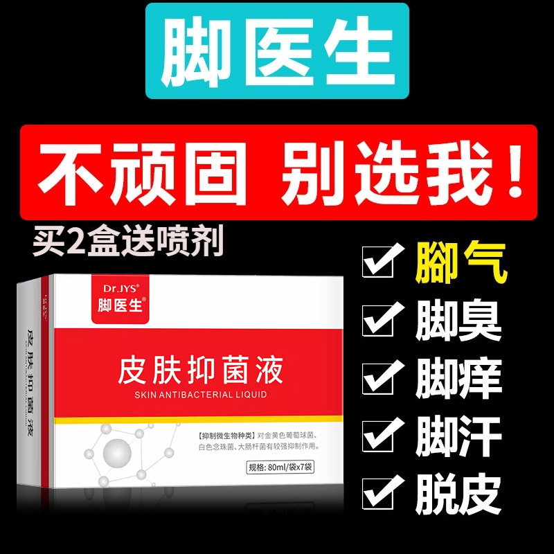 脚医生康足剂皮肤抑菌液去脚气脚臭脚痒水泡脚汗脱皮异味止痒喷剂
