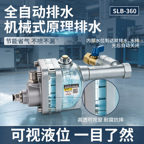 速力SLB-360全自动排水器可视水