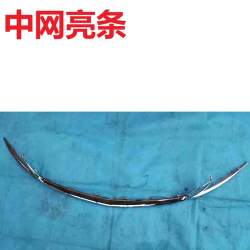 专用于枫叶80V中网亮条中网下部装饰条大灯饰条前杠上装饰亮条