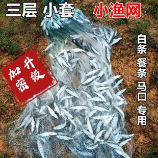 渔网粘网三层浮网沉网加重捕鱼网丝网小外套网白条餐条马口专用网