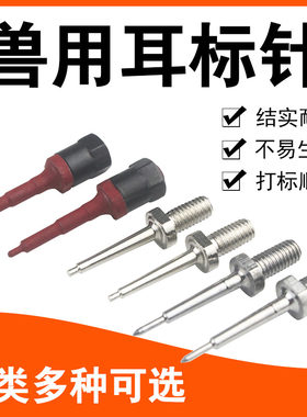 出口精品猪牛羊用耳标钳针钉配件 耳号针配套打标专用耳标钉